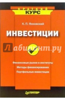 Константин Янковский - Инвестиции обложка книги Константин Янковский - Инвестиции обложка книги