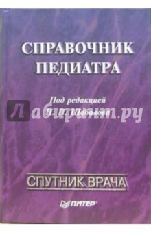 Николай Шабалов - Справочник педиатра обложка книги Николай Шабалов - Справочник педиатра обложка книги