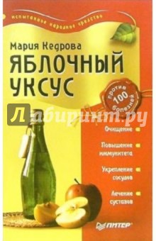 Яблочный уксус против 100 болезней - Мария Кедрова