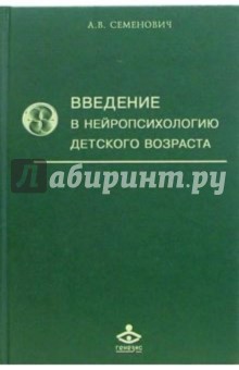 Анна Семенович - Введение в нейропсихологию детского возраста обложка книги Анна Семенович - Введение в нейропсихологию детского возраста обложка книги