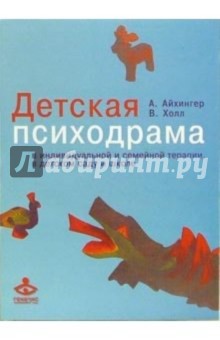 Альфонс Айхингер - Детская психодрама в индивидуальной и семейной терапии, в детском саду и школе обложка книги Альфонс Айхингер - Детская психодрама в индивидуальной и семейной терапии, в детском саду и школе обложка книги