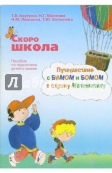 Скоро школа. Путешествие с Бимом и Бомом в страну Математику: пособие по подготовке детей к школе - Татьяна Ахутина