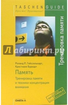 Гейссельхарт, Буркарт - Память. Тренировка памяти и техники концентрации внимания обложка книги Гейссельхарт, Буркарт - Память. Тренировка памяти и техники концентрации внимания обложка книги