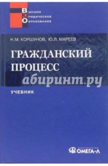 Николай Коршунов - Гражданский процесс: учебник обложка книги Николай Коршунов - Гражданский процесс: учебник обложка книги