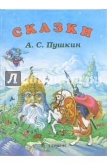 Сказки - Александр Пушкин
