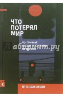 Абу-ль-Хасан Надви - Что потерял мир по причине отхода мусульман от Ислама обложка книги Абу-ль-Хасан Надви - Что потерял мир по причине отхода мусульман от Ислама обложка книги