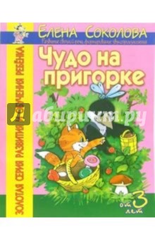 Елена Соколова - Чудо на пригорке. Развитие связной речи, формирование звукопроизношения обложка книги Елена Соколова - Чудо на пригорке. Развитие связной речи, формирование звукопроизношения обложка книги