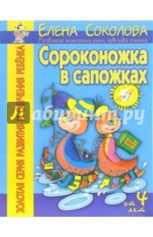 Елена Соколова - Сороконожка в сапожках. Развитие моторики руки, чувства ритма обложка книги Елена Соколова - Сороконожка в сапожках. Развитие моторики руки, чувства ритма обложка книги