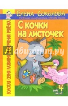 Елена Соколова - С кочки на листочек. Развитие моторики руки, чувства ритма обложка книги Елена Соколова - С кочки на листочек. Развитие моторики руки, чувства ритма обложка книги