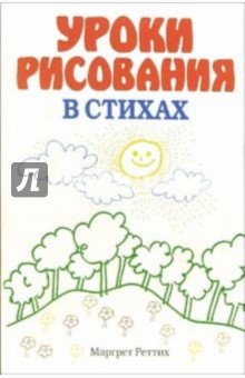 Маргрет Реттих - Уроки рисования в стихах обложка книги Маргрет Реттих - Уроки рисования в стихах обложка книги