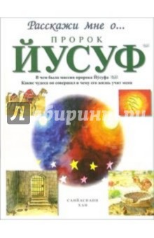 Пророк Йусуф - Санйаснаин Хан