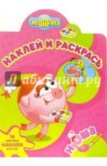 Смешарики №2-06. Наклей и раскрась обложка книги Смешарики №2-06. Наклей и раскрась обложка книги