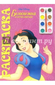 Белоснежка №9. Раскраска с красками