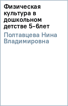 Нина Полтавцева - Физическая культура в дошкольном детстве (5-6лет) обложка книги Нина Полтавцева - Физическая культура в дошкольном детстве (5-6лет) обложка книги