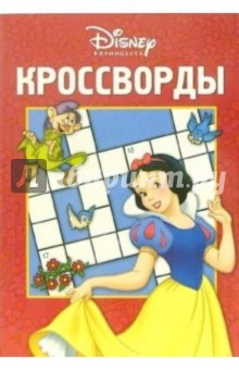 Кроссворды №3-06 (Белоснежка) обложка книги Кроссворды №3-06 (Белоснежка) обложка книги