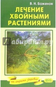 Владимир Баженов - Лечение хвойными растениями обложка книги Владимир Баженов - Лечение хвойными растениями обложка книги