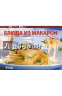 Любимые блюда: Блюда из макарон