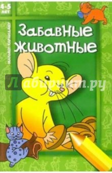Марина Русанова - Забавные животные: Для детей 4-5 лет обложка книги Марина Русанова - Забавные животные: Для детей 4-5 лет обложка книги