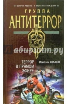 Максим Шахов - Террор в прямом эфире: Роман обложка книги Максим Шахов - Террор в прямом эфире: Роман обложка книги