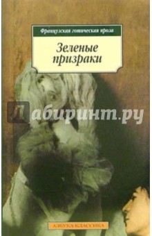 Зеленые призраки: Французская готическая проза