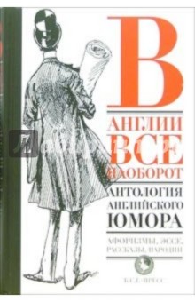 В Англии все наоборот: Антология английского юмора обложка книги В Англии все наоборот: Антология английского юмора обложка книги