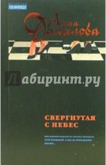 Анна Данилова - Свергнутая с небес: Повесть обложка книги Анна Данилова - Свергнутая с небес: Повесть обложка книги