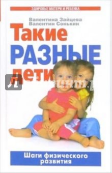 Такие разные дети: Шаги физического развития - Валентина Зайцева