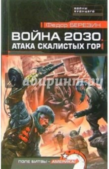 Федор Березин - Война 2030. Атака скалистых гор: Роман обложка книги Федор Березин - Война 2030. Атака скалистых гор: Роман обложка книги