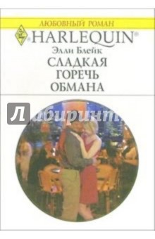 Элли Блейк - Сладкая горечь обмана: Роман обложка книги Элли Блейк - Сладкая горечь обмана: Роман обложка книги