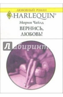 Морин Чайлд - Вернись, любовь!: Роман обложка книги Морин Чайлд - Вернись, любовь!: Роман обложка книги