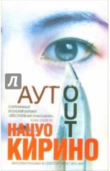Нацуо Кирино - Аут: Роман обложка книги Нацуо Кирино - Аут: Роман обложка книги