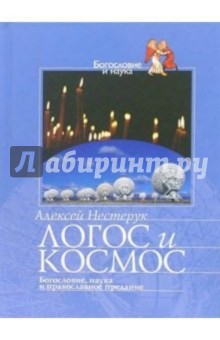 Алексей Нестерук - Логос и Космос. Богословие, наука и православное предание обложка книги Алексей Нестерук - Логос и Космос. Богословие, наука и православное предание обложка книги