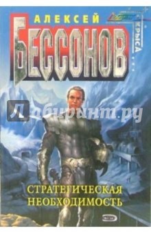 Стратегическая необходимость: Фантастический роман - Алексей Бессонов