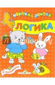 И. Попова - Логика. Играем и учимся обложка книги И. Попова - Логика. Играем и учимся обложка книги