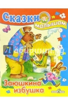 Заюшкина избушка обложка книги Заюшкина избушка обложка книги