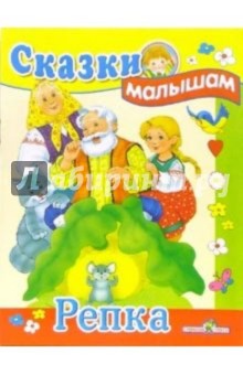 Репка обложка книги Репка обложка книги