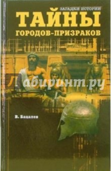 Тайны городов-призраков - Владимир Бацалев