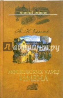Юрий Ефремов - Московских улиц имена обложка книги Юрий Ефремов - Московских улиц имена обложка книги
