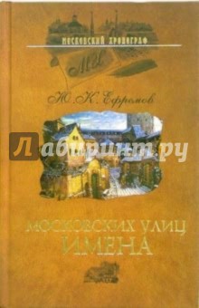 Московских улиц имена - Юрий Ефремов