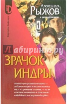 Александр Рыжов - Зрачок Индры: Роман обложка книги Александр Рыжов - Зрачок Индры: Роман обложка книги
