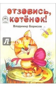 Владимир Борисов - Отзовись, котенок! Стихи обложка книги Владимир Борисов - Отзовись, котенок! Стихи обложка книги