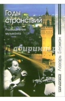 Лазарь Берман - Годы странствий. Размышления пианиста обложка книги Лазарь Берман - Годы странствий. Размышления пианиста обложка книги