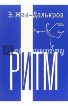 Эмиль Жак-Далькроз - Ритм обложка книги Эмиль Жак-Далькроз - Ритм обложка книги