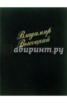 Владимир Высоцкий. 200 фотографий