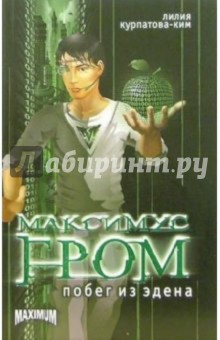 Лилия Курпатова-Ким - Максимус Гром. Побег из Эдена. Книга первая обложка книги Лилия Курпатова-Ким - Максимус Гром. Побег из Эдена. Книга первая обложка книги