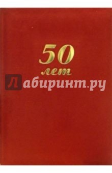 Папка 50 лет (красная, бархатная) Папка 50 лет (красная, бархатная)