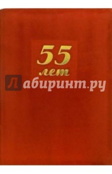Папка 55 лет (красная, бархат) Папка 55 лет (красная, бархат)