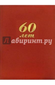 Папка 60 лет (красная, бархат) Папка 60 лет (красная, бархат)