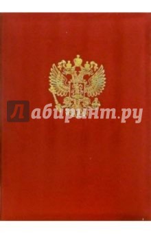 Папка Герб Российской Федерации (красная, бархатная) Папка Герб Российской Федерации (красная, бархатная)