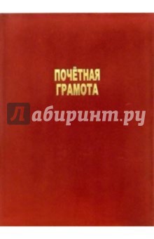 Папка Почетная грамота (красная, бархатная) Папка Почетная грамота (красная, бархатная)